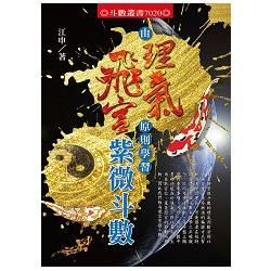 由理氣原則學習飛宮紫微斗數【金石堂、博客來熱銷】