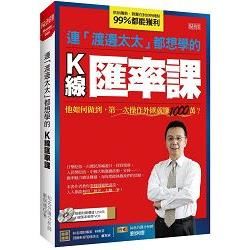 連「渡邊太太」都想學的Ｋ線匯率課：他如何做到，第一次操作外匯就賺1000萬？