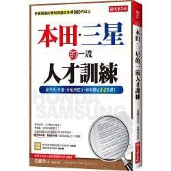 本田．三星的一流人才訓練: 從考核、升遷、分配到建言, 你得懂這14堂課!