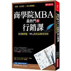 商學院MBA最熱門的行銷課：用3個問題，99%的產品都賣得掉【金石堂、博客來熱銷】