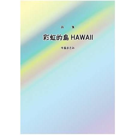 彩虹的島HAWAⅡ：詩集