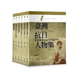 臺灣抗日叢書（全套六冊）