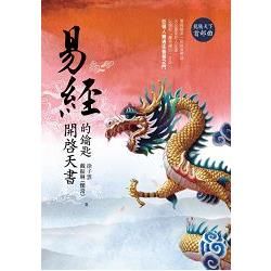 易經: 開啟天書的鑰匙 龍騰天下首部曲