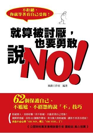 就算被討厭, 也要勇敢說NO：62個保護自己、不尷尬、不招怨的說「不」技巧