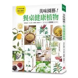 美味園藝！餐桌健康植物：130種好看、好吃又好種的「實用家庭植栽」繪本圖鑑