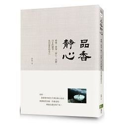 品香靜心：療癒、修復、靜心、回歸、自在的練習，找回最佳的自己【金石堂、博客來熱銷】