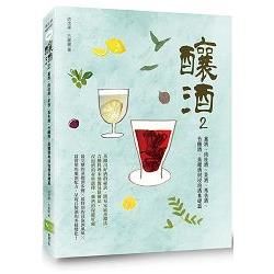 釀酒 2: 薑酒、肉桂酒、茶酒、馬告酒、竹釀酒, 蒸餾酒與浸泡酒基礎篇