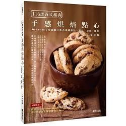 116道西式經典手感烘焙點心：Step by Step全圖解分析の幸福甜點、蛋糕、餅乾、麵包