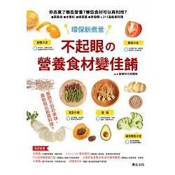 不起眼的營養食材變佳餚【金石堂、博客來熱銷】