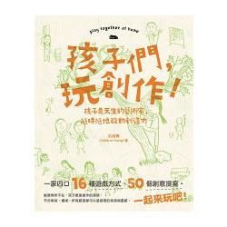 孩子們，玩創作!：孩子是天生的藝術家，隨時隨地啟動創造力 (電子書)