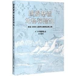 康提基號北極探險記：長征3000公里的北極熊追尋之旅