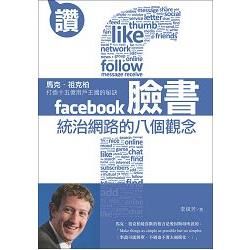 臉書統治網路的八個觀念