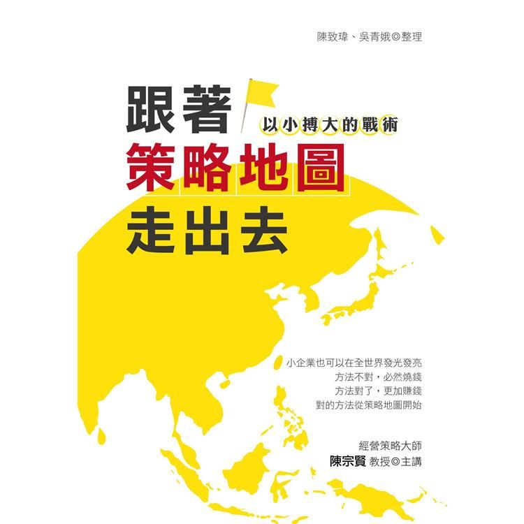 跟著策略地圖走出去：以小搏大的戰術【金石堂、博客來熱銷】