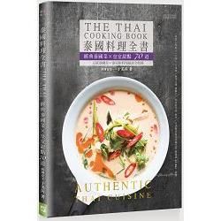 泰國料理全書：經典泰國菜Ｘ皇室甜點７０道