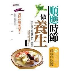 順應時節做養生：讓生命隨大自然起承轉合，最健康