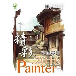 精彩 Painter 2016 彩繪寶典(附綠色範例檔)