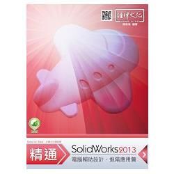 精通SolidWorks 2013: 進階篇