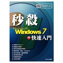 秒殺 Windows 7 快速入門【金石堂、博客來熱銷】