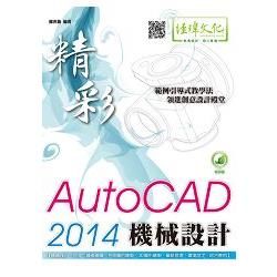 精彩 AutoCAD 2014 機械設計