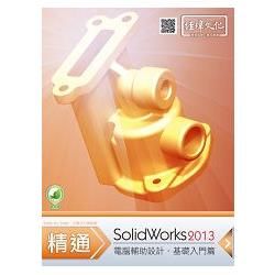 精通 SolidWorks 2013：基礎篇