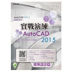 AutoCAD 2015 實戰演練：建築設計篇