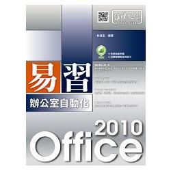 易習 Office 2010 辦公室自動化