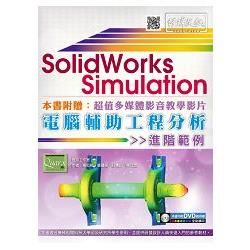 SolidWorks Simulation電腦輔助工程分析進階範例 (附DVD)