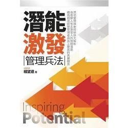 潛能激發管理兵法【金石堂、博客來熱銷】