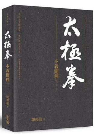 太極拳本義闡釋【金石堂、博客來熱銷】