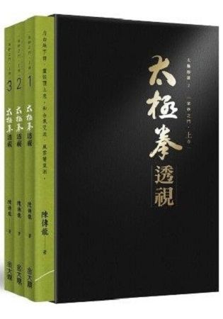 太極拳透視: 眾妙之門 上卷 1-3 (3冊合售)