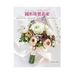 圓形珠寶花束：閃爍幸福＆愛．繽紛の花藝：52款妳一定喜歡的婚禮捧花