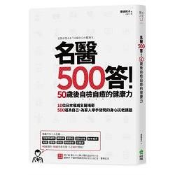 名醫500答！50歲後自檢自癒的健康力