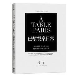 A TABLE: PARIS巴黎餐桌日常：像法國女人一樣生活，優雅賞味55道法式家常