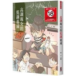 高調腐女的低調養成 （18禁）【金石堂、博客來熱銷】