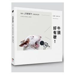 牛頭好有梗！憨狗JIMMY的異想世界