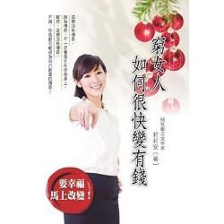 窮女人如何很快變有錢【金石堂、博客來熱銷】