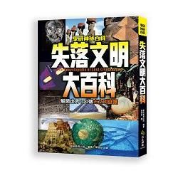 失落文明大百科：解開世界100個古文明謎團