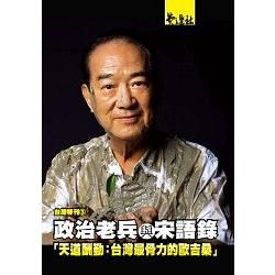 政治老兵與宋語錄：「天道酬勤：台灣最骨力的歐吉桑」