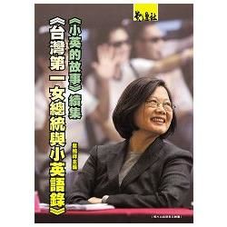 台灣第一女總統與小英語錄: 小英的故事續集