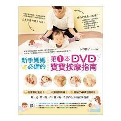 新手媽媽必備的第1本DVD寶寶按摩指南：融入生活的「氣、血、水」平衡法