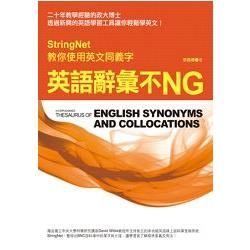英語辭彙不NG：StringNet教你使用英文同義字