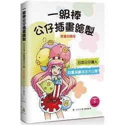 一級棒公仔插畫繪製：日本公仔達人向量描繪技法大公開＜限量回饋版＞【金石堂、博客來熱銷】