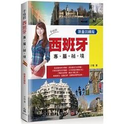 于恬的西班牙專屬秘境＜限量回饋版＞【金石堂、博客來熱銷】