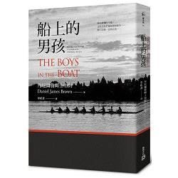 船上的男孩：九位美國男孩的一九三六年柏林奧運史詩奪金路