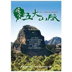 探索五大山脈：最引人入勝的臺灣山林冒險故事