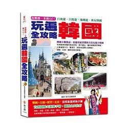 自助遊一本就GO！玩遍韓國全攻略：首創圖解式遊韓手冊，圖標食衣住行，最完整的路線圖、餐飲、旅館預定表