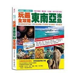 自助遊一本就GO！玩遍東南亞海島全攻略：20多處東南亞熱門海島＋170多個必遊景點＋7天經典遊…