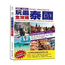 自助遊一本就GO！玩遍泰國全攻略：曼谷14處熱門景點＋9個訪古之旅＋芭提雅9個渡假勝地＋清邁10個泰北山城遊＋普吉島11個精彩跳島遊，最實用的泰國旅遊規畫書