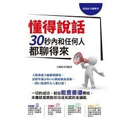 最強社交圖解書! 懂得說話, 30秒內和任何人都聊得來: 人際溝通大師縱橫職場, 達標率滿分的100個超強說話術, 一開口就讓所有人都信服!