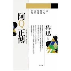 阿Q正傳：魯迅短篇小說精華典藏版